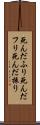 死んだふり Scroll