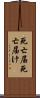 死亡届 Scroll