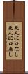 死人に口なし Scroll