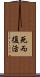死而復活 Scroll