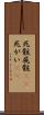 死骸 Scroll