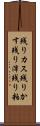 残りカス Scroll