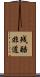 残酷非道 Scroll