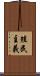 殖民主義 Scroll