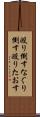 殴り倒す Scroll