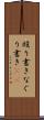 殴り書き Scroll