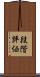 段階評価 Scroll