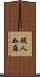 殺人如麻 Scroll