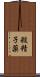 殺精子薬 Scroll