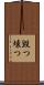 毀つ Scroll