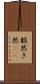 毅然 Scroll