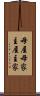 母屋 Scroll