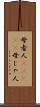 母者人(ateji) Scroll