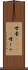 母者(ateji) Scroll