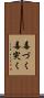 毒づく Scroll