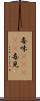 毒味(ateji) Scroll