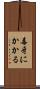 毒牙にかかる Scroll