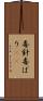 毒針 Scroll