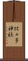比々多神社 Scroll