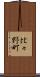 比々野町 Scroll