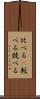 比べる(P) Scroll