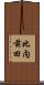 比内前田 Scroll