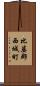 比婆郡西城町 Scroll