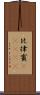 比律賓(ateji) Scroll