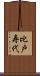 比戸寿代 Scroll