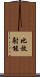 比放射能 Scroll