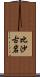 比沙古岩 Scroll