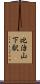 比治山下駅 Scroll