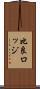 比良ロッジ Scroll