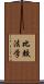 比較法学 Scroll