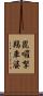 毘囉拏羯車婆 Scroll