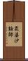 毘婆沙論師 Scroll