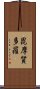 毘摩質多羅 Scroll