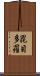 毘目多羅 Scroll
