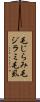毛じらみ Scroll