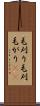 毛刈り Scroll