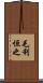 毛利恒之 Scroll