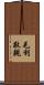 毛利敬親 Scroll
