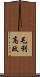 毛利高政 Scroll