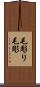 毛彫り Scroll