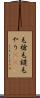 毛槍 Scroll
