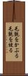 毛氈をかぶる Scroll