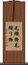 毛織物 Scroll