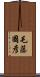 毛藤國彦 Scroll