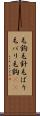 毛鉤 Scroll