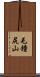 毛鐘尻山 Scroll